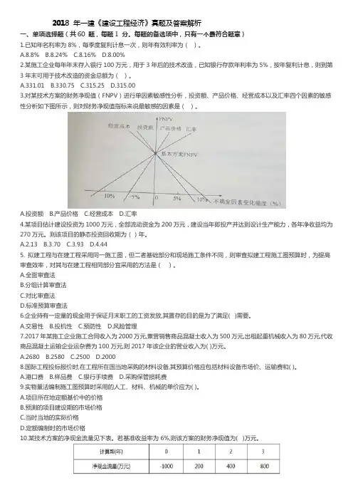 完整版2018年一级建造师工程经济真题答案及解析