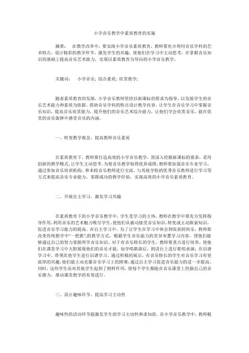 小学音乐教学中素质教育的实施