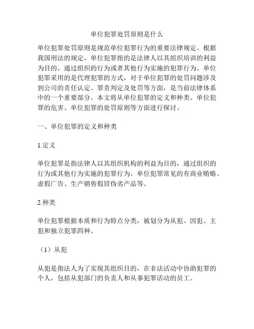 单位犯罪处罚原则是什么