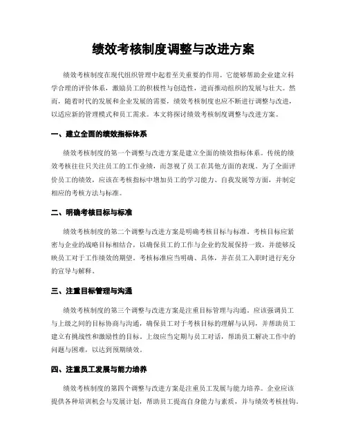 绩效考核制度调整与改进方案