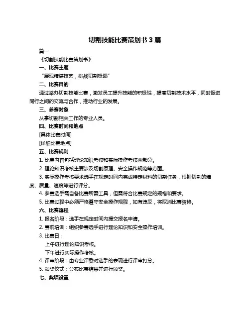 切割技能比赛策划书3篇
