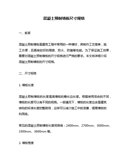 混凝土预制墙板尺寸规格
