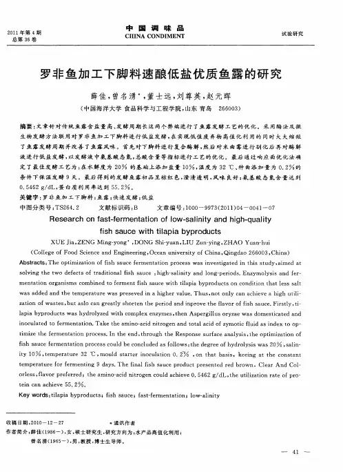 罗非鱼加工下脚料速酿低盐优质鱼露的研究