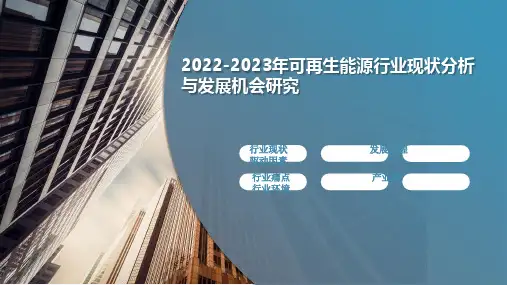 2022-2023年可再生能源行业现状分析与发展机会研究