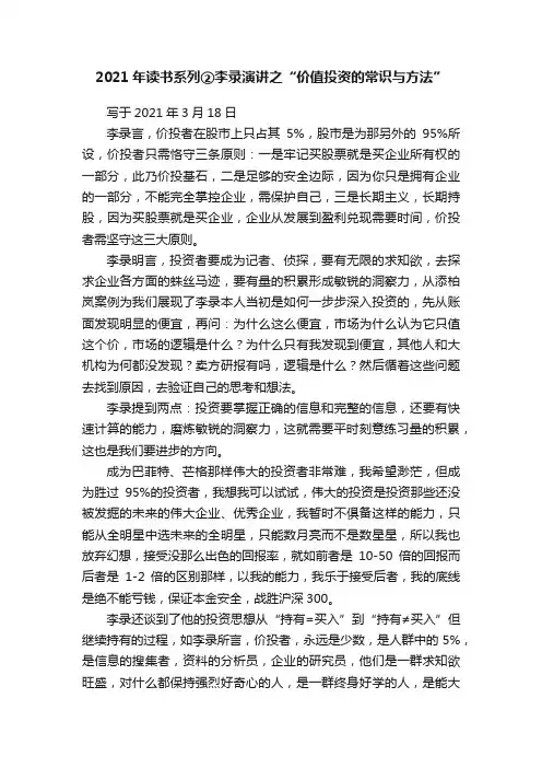 2021年读书系列②李录演讲之“价值投资的常识与方法”