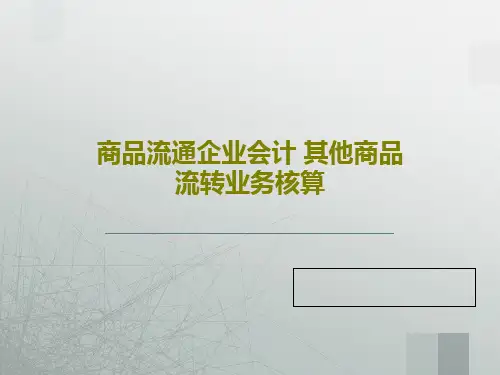 商品流通企业会计 其他商品流转业务核算PPT文档共24页