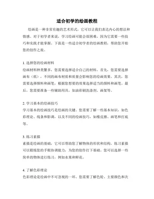适合初学的绘画教程