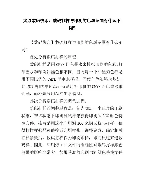 太原数码快印：数码打样与印刷的色域范围有什么不同