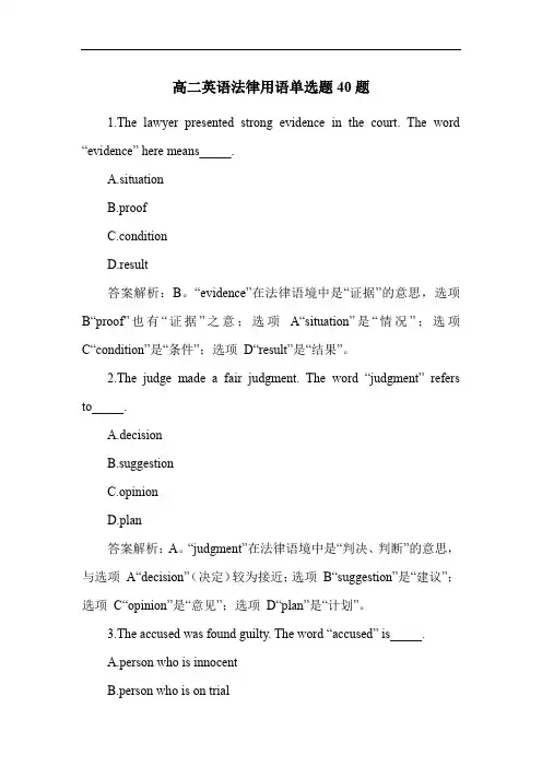 高二英语法律用语单选题40题