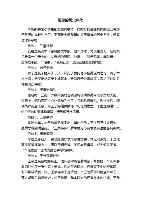 关于道德的历史典故