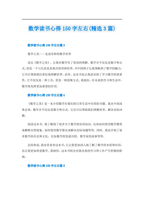 数学读书心得150字左右(精选3篇)