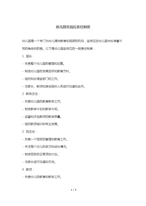 幼儿园各岗位责任制度