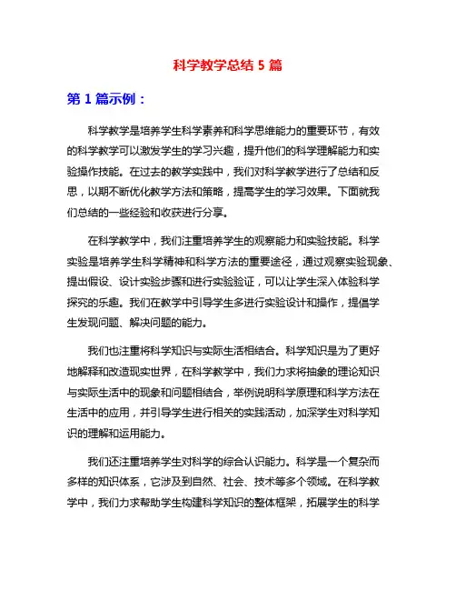 科学教学总结5篇