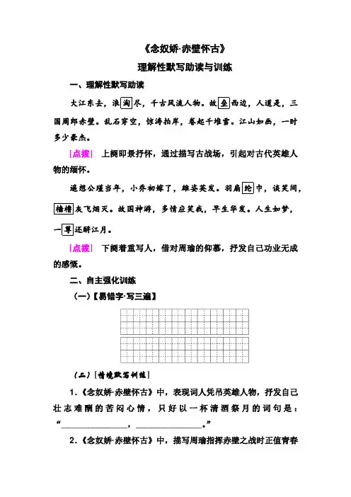《念奴娇 赤壁怀古》理解性默写助读与训练