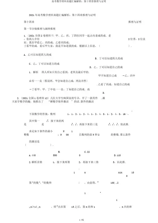 高考数学理科真题汇编解析：第十四章推理与证明