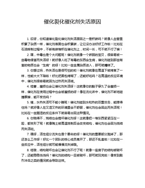 催化裂化催化剂失活原因