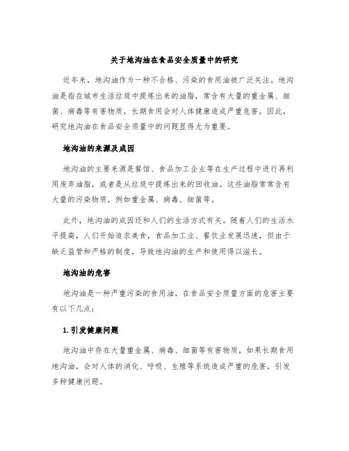 关于地沟油在食品安全质量中的研究