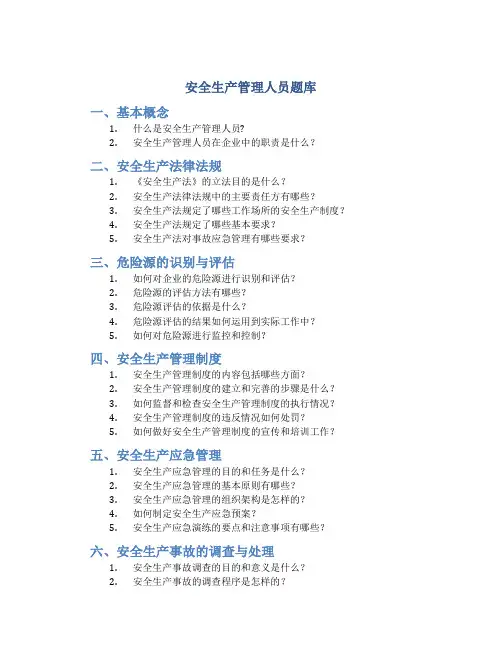 安全生产管理人员题库