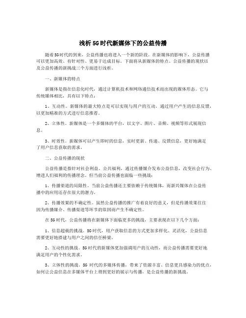 浅析5G时代新媒体下的公益传播