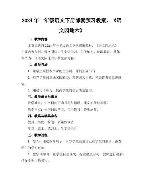 2024年一年级语文下册部编预习教案,《语文园地六》
