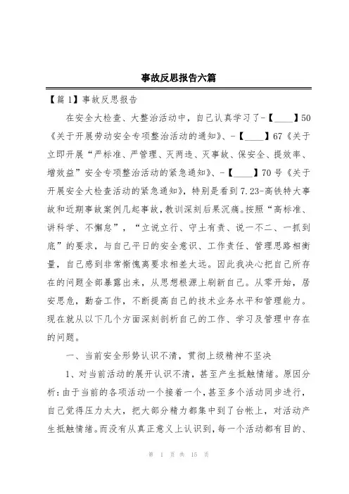事故反思报告六篇