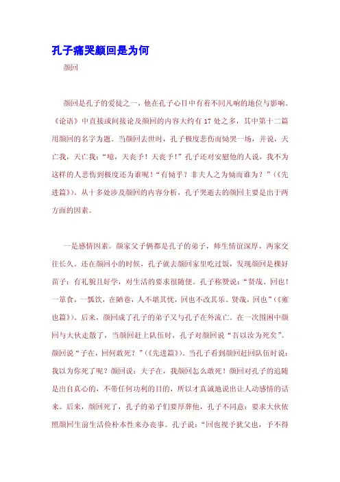 孔子痛哭颜回是为何