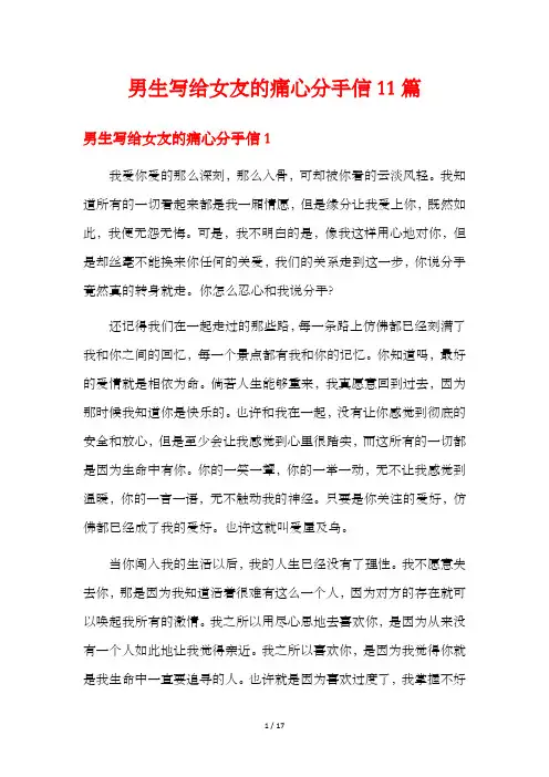 男生写给女友的痛心分手信11篇