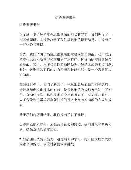 运维调研报告