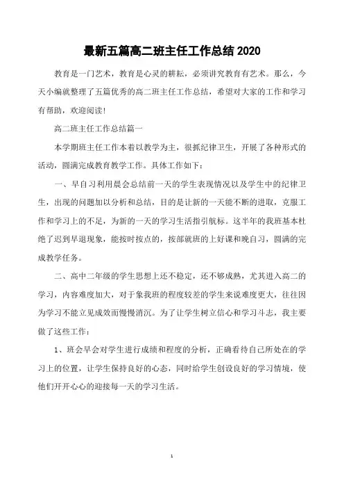 最新五篇高二班主任工作总结2020