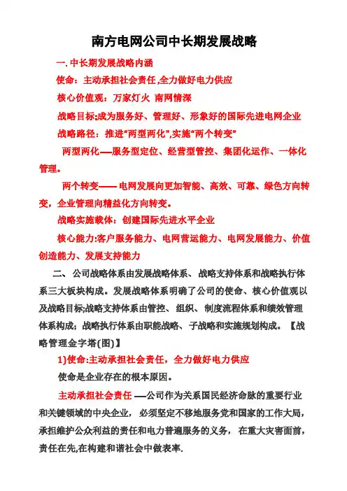 南方电网公司中长期发展战略范文