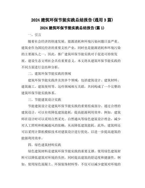 2024建筑环保节能实践总结报告(通用3篇)