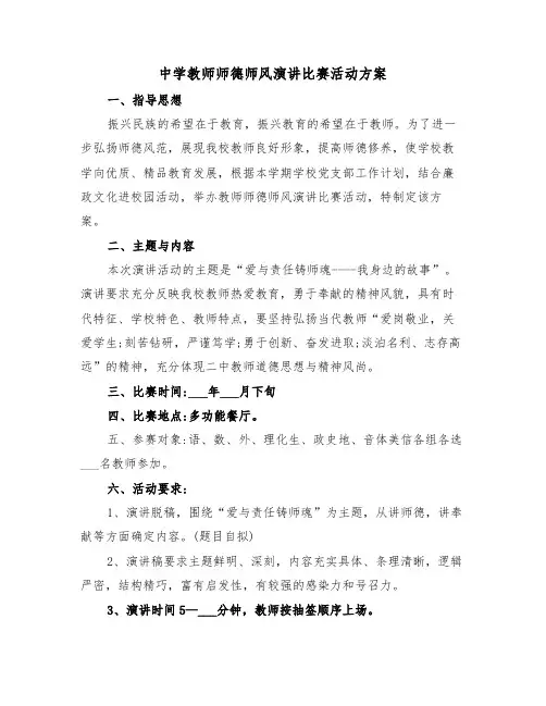 中学教师师德师风演讲比赛活动方案(3篇)