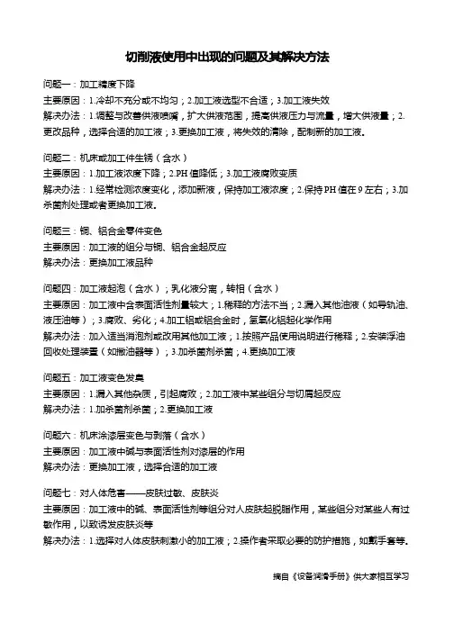 切削液使用中出现的问题及其解决办法