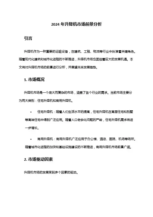 2024年升降机市场前景分析
