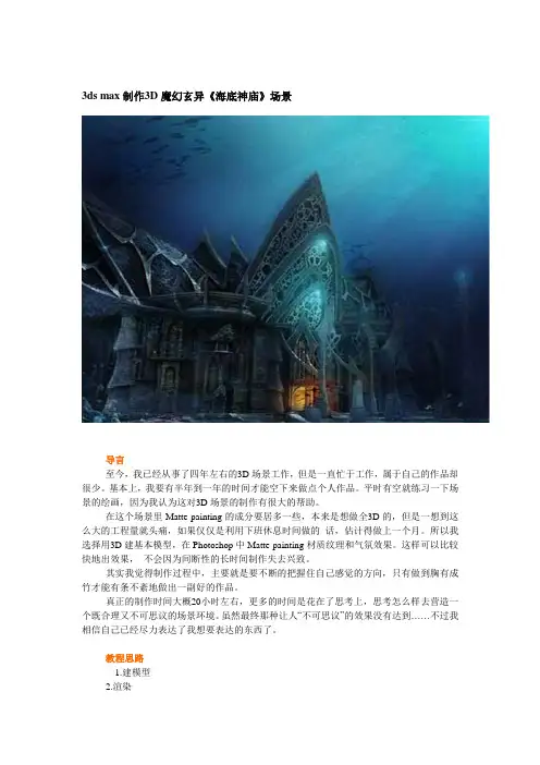 3ds max制作3D魔幻玄异《海底神庙》场景