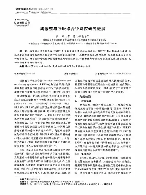 猪繁殖与呼吸综合征防控研究进展