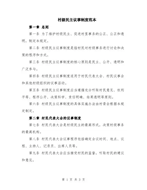 村级民主议事制度范本
