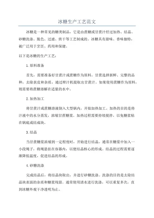 冰糖生产工艺范文