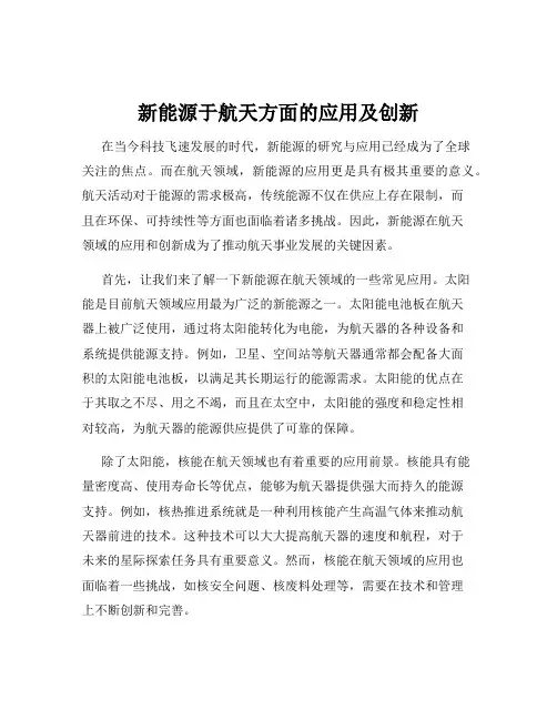 新能源于航天方面的应用及创新