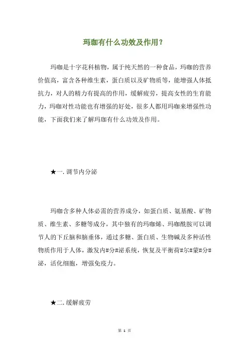 玛珈有什么功效及作用？