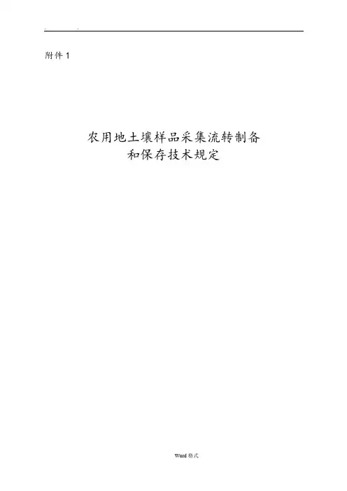 农用地土壤样品采集流转制备和保存技术规定