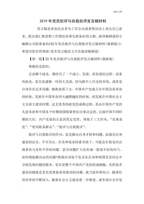 2019年党员批评与自我批评发言稿材料