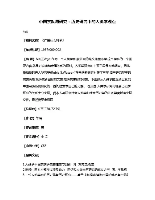 中国宗族再研究:历史研究中的人类学观点