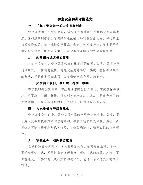 学生安全实训守则范文（二篇）