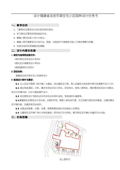 居住小区组团绿地设计任务书