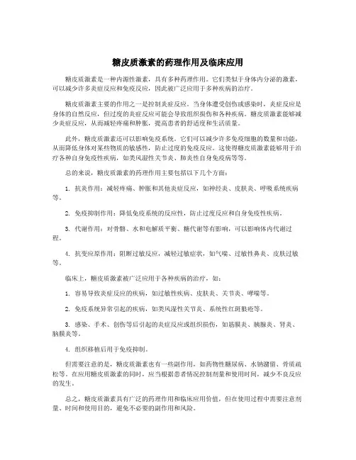 糖皮质激素的药理作用及临床应用