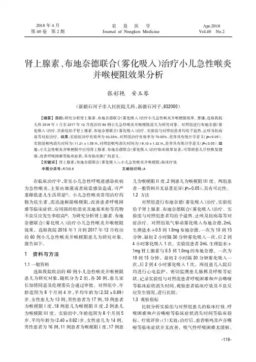 肾上腺素、布地奈德联合(雾化吸入)治疗小儿急性喉炎并喉梗阻效果分析