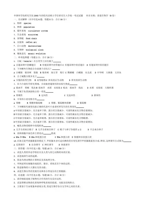 中科院08年普通生物学B卷