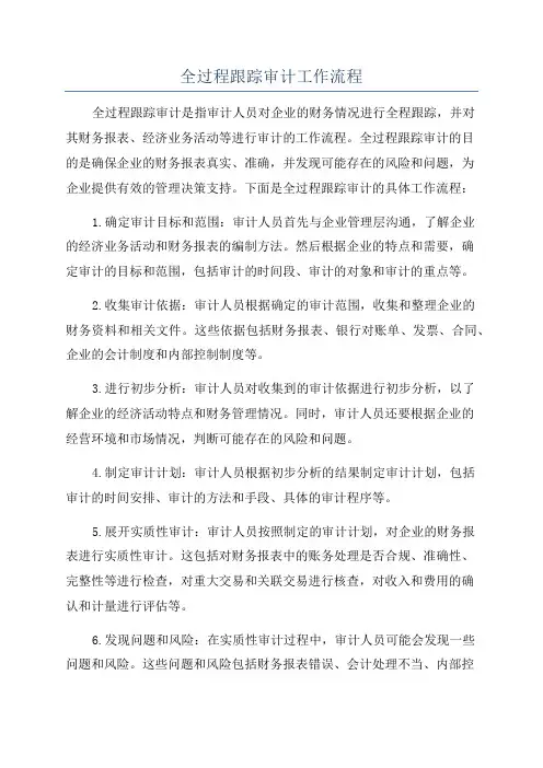全过程跟踪审计工作流程