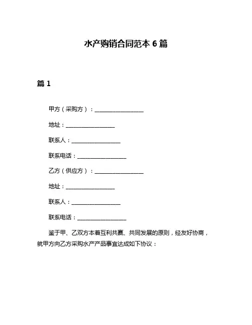 水产购销合同范本6篇